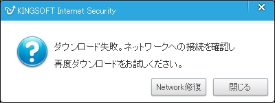 Kingsoft internet security 2015 aviraエンジンダウンロード失敗