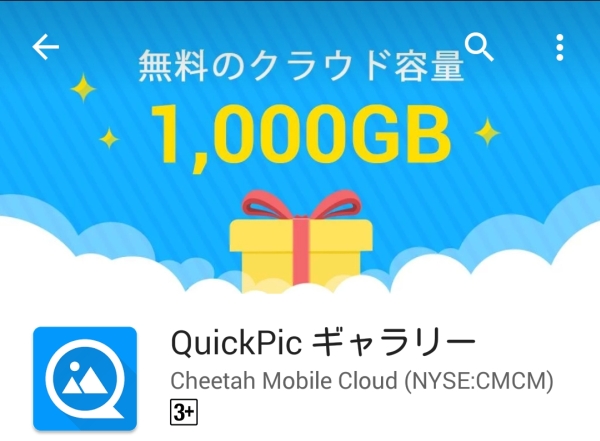 QuickPicで無料クラウド1000GBゲット