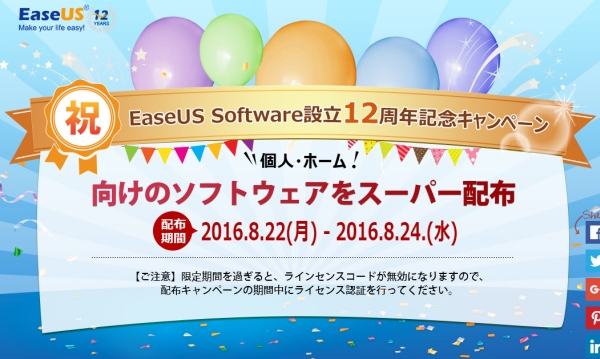 EaseUS Software設立12周年記念キャンペーン-2016-