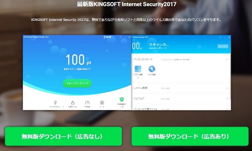 Kingsoft Internet Security 2017　ダウンロード