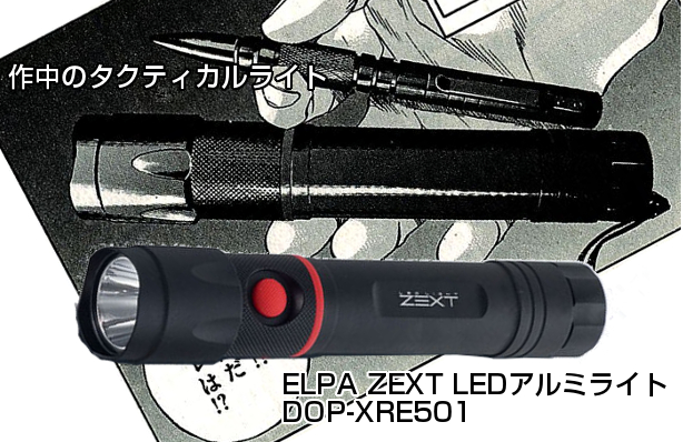 闇金ウシジマくん　タクティカルライト　ELPA ZEXT LEDアルミライト DOP-XRE501
